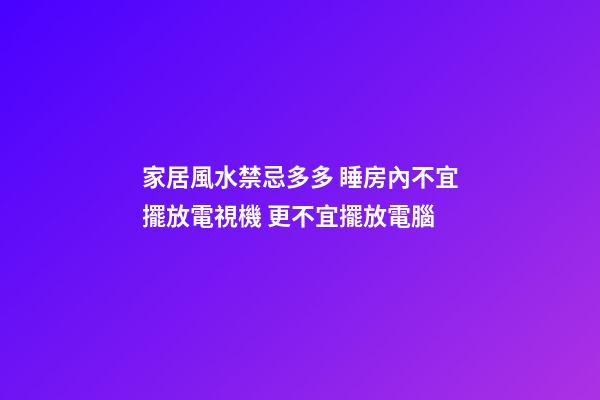 家居風水禁忌多多 睡房內不宜擺放電視機 更不宜擺放電腦